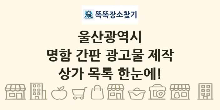 울산광역시 명함 간판 광고물 제작 상가 목록 및 정보
