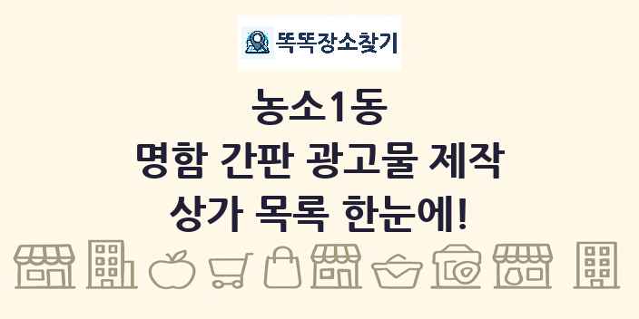 농소1동 명함 간판 광고물 제작 상가 목록 및 정보
