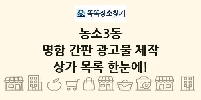 농소3동 명함 간판 광고물 제작 상가 목록 및 정보