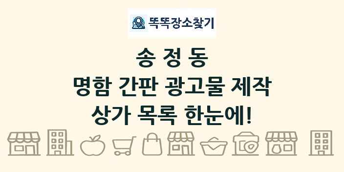 송정동 명함 간판 광고물 제작 상가 목록 및 정보