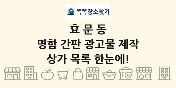 효문동 명함 간판 광고물 제작 상가 목록 및 정보