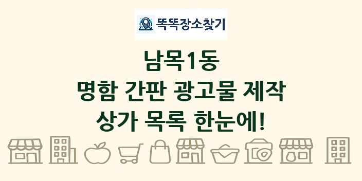 남목1동 명함 간판 광고물 제작 상가 목록 및 정보