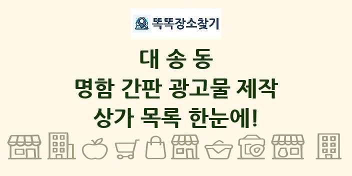 대송동 명함 간판 광고물 제작 상가 목록 및 정보