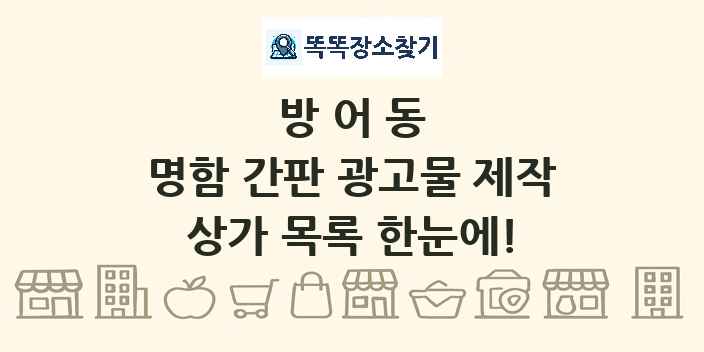 방어동 명함 간판 광고물 제작 상가 목록 및 정보