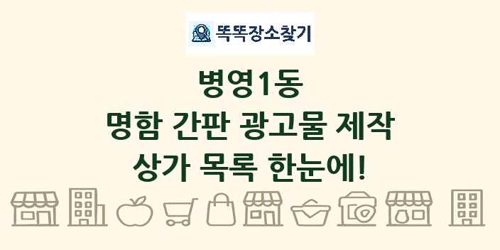 병영1동 명함 간판 광고물 제작 상가 목록 및 정보