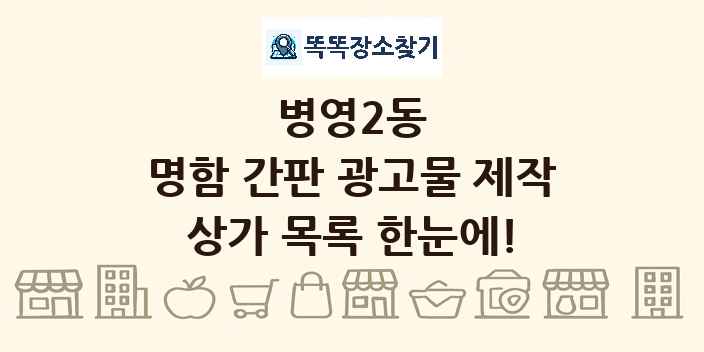 병영2동 명함 간판 광고물 제작 상가 목록 및 정보