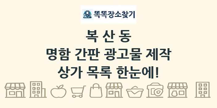 복산동 명함 간판 광고물 제작 상가 목록 및 정보