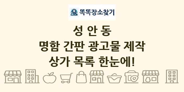 성안동 명함 간판 광고물 제작 상가 목록 및 정보