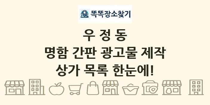 우정동 명함 간판 광고물 제작 상가 목록 및 정보