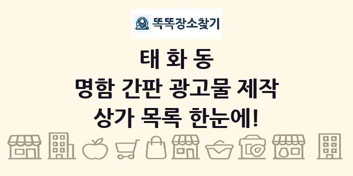 태화동 명함 간판 광고물 제작 상가 목록 및 정보