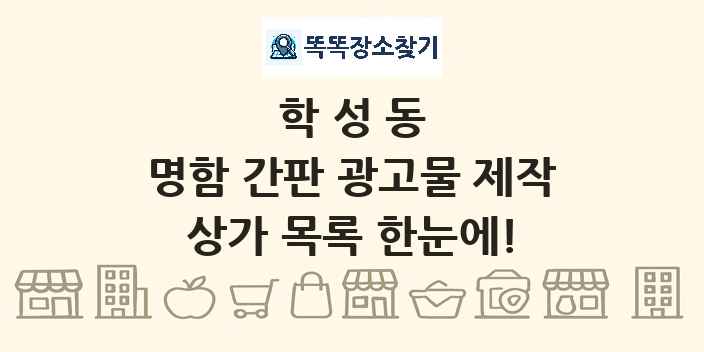 학성동 명함 간판 광고물 제작 상가 목록 및 정보