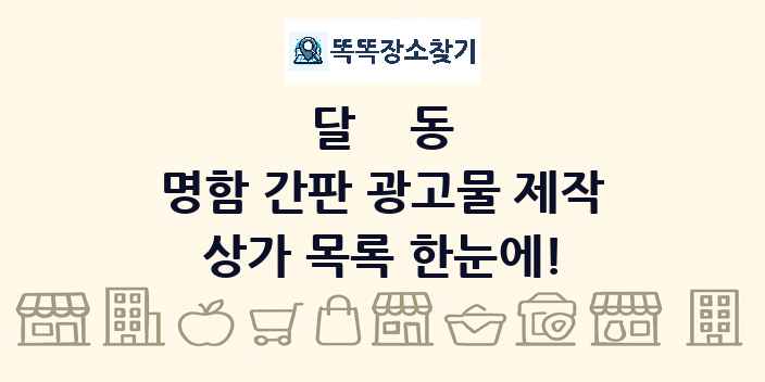달동 명함 간판 광고물 제작 상가 목록 및 정보