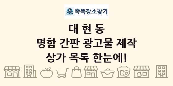 대현동 명함 간판 광고물 제작 상가 목록 및 정보