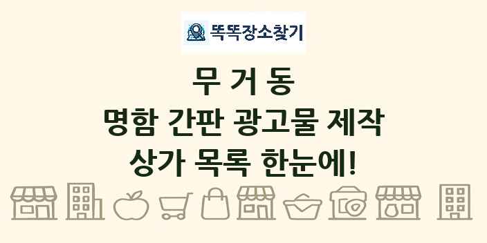 무거동 명함 간판 광고물 제작 상가 목록 및 정보