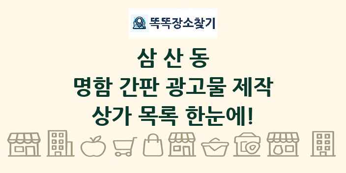 삼산동 명함 간판 광고물 제작 상가 목록 및 정보