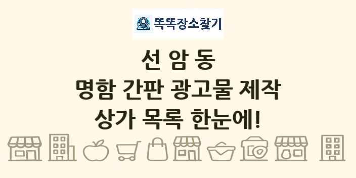 선암동 명함 간판 광고물 제작 상가 목록 및 정보