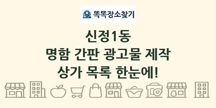 신정1동 명함 간판 광고물 제작 상가 목록 및 정보