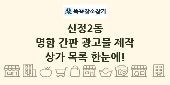 신정2동 명함 간판 광고물 제작 상가 목록 및 정보