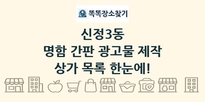 신정3동 명함 간판 광고물 제작 상가 목록 및 정보