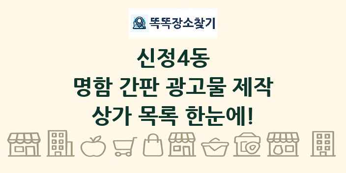 신정4동 명함 간판 광고물 제작 상가 목록 및 정보