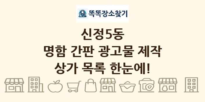 신정5동 명함 간판 광고물 제작 상가 목록 및 정보