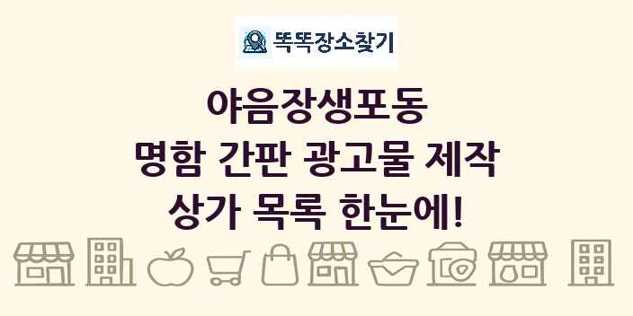 야음장생포동 명함 간판 광고물 제작 상가 목록 및 정보
