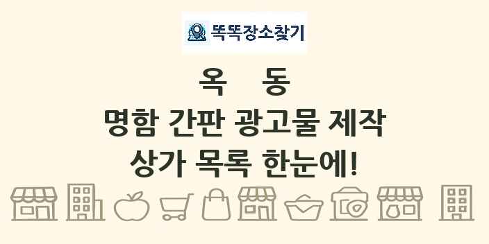 옥동 명함 간판 광고물 제작 상가 목록 및 정보