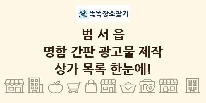 범서읍 명함 간판 광고물 제작 상가 목록 및 정보