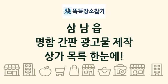 삼남읍 명함 간판 광고물 제작 상가 목록 및 정보
