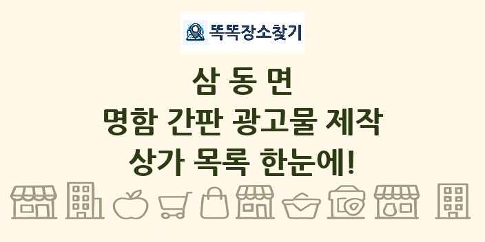 삼동면 명함 간판 광고물 제작 상가 목록 및 정보