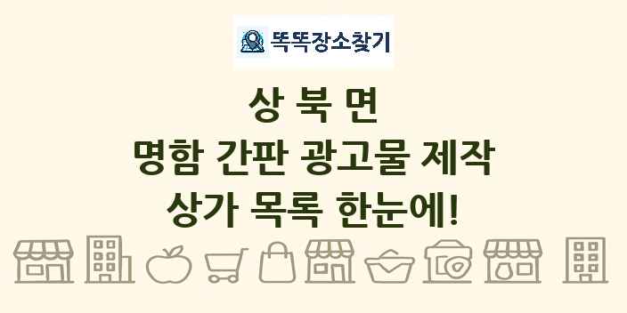 상북면 명함 간판 광고물 제작 상가 목록 및 정보