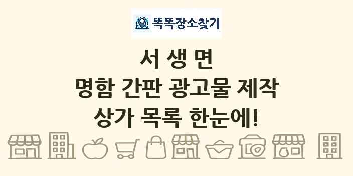 서생면 명함 간판 광고물 제작 상가 목록 및 정보