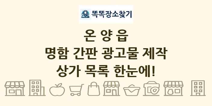 온양읍 명함 간판 광고물 제작 상가 목록 및 정보