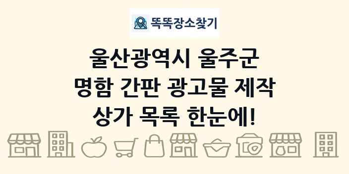울산광역시 울주군 명함 간판 광고물 제작 상가 목록 및 정보