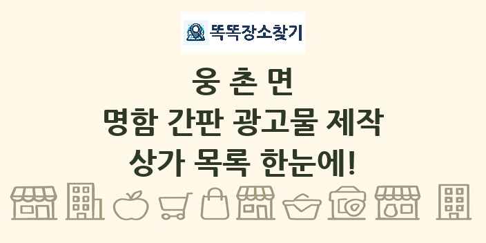 웅촌면 명함 간판 광고물 제작 상가 목록 및 정보