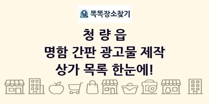 청량읍 명함 간판 광고물 제작 상가 목록 및 정보
