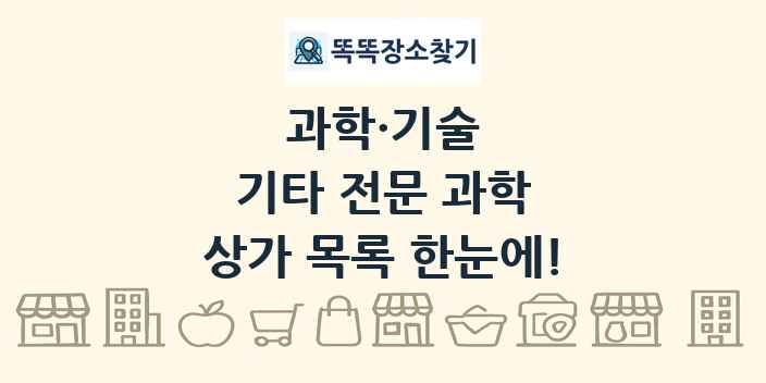 기타 전문 과학 상가 목록 및 정보