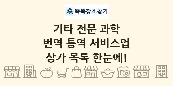 번역 통역 서비스업 상가 목록 및 정보