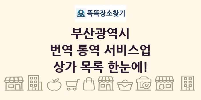 부산광역시 번역 통역 서비스업 상가 목록 및 정보
