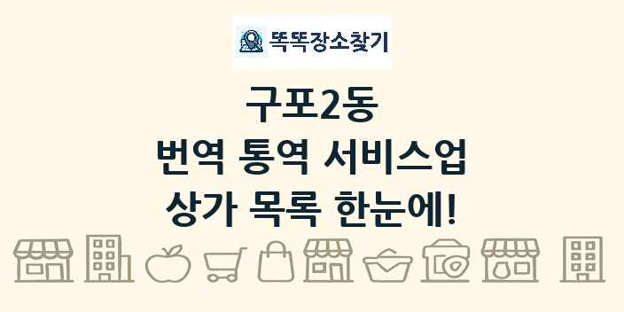 구포2동 번역 통역 서비스업 상가 목록 및 정보