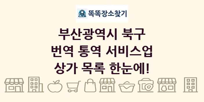 부산광역시 북구 번역 통역 서비스업 상가 목록 및 정보
