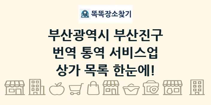 부산광역시 부산진구 번역 통역 서비스업 상가 목록 및 정보