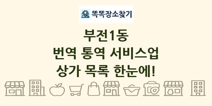 부전1동 번역 통역 서비스업 상가 목록 및 정보