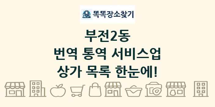 부전2동 번역 통역 서비스업 상가 목록 및 정보