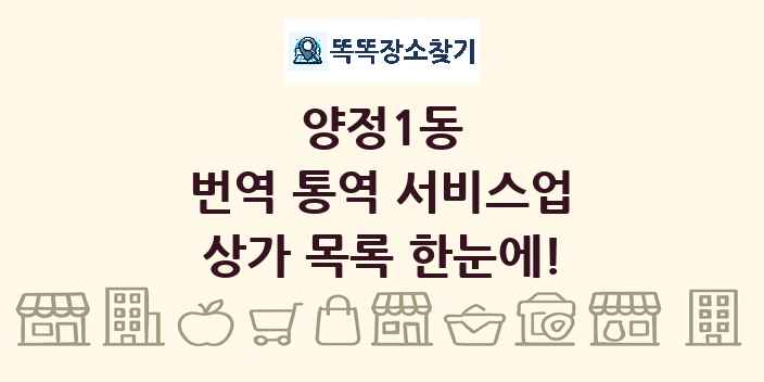 양정1동 번역 통역 서비스업 상가 목록 및 정보