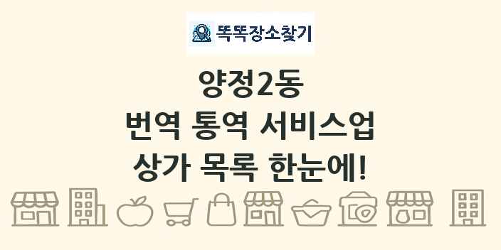 양정2동 번역 통역 서비스업 상가 목록 및 정보