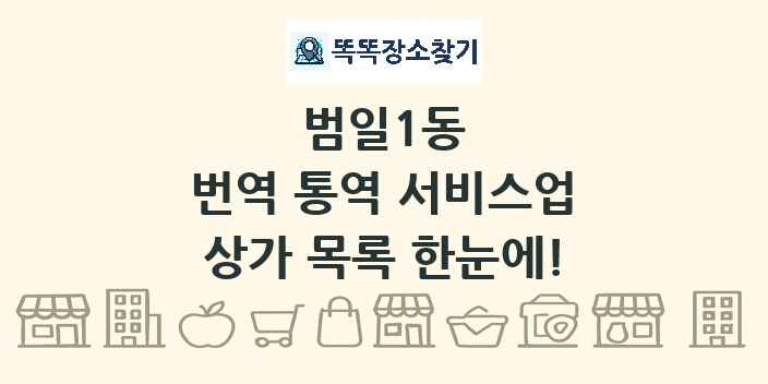 범일1동 번역 통역 서비스업 상가 목록 및 정보