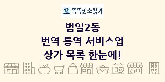 범일2동 번역 통역 서비스업 상가 목록 및 정보