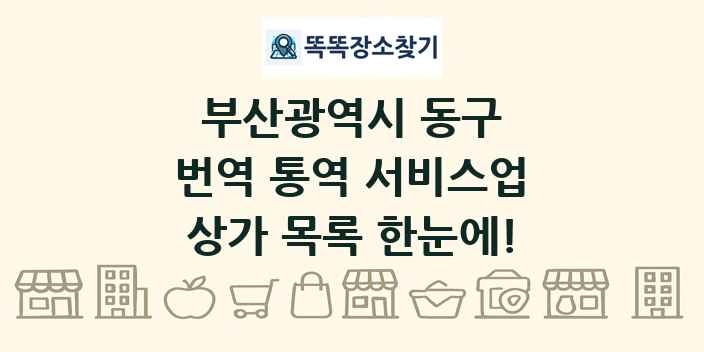 부산광역시 동구 번역 통역 서비스업 상가 목록 및 정보