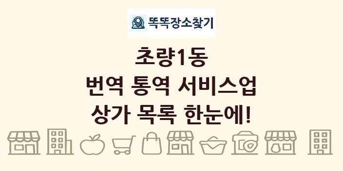 초량1동 번역 통역 서비스업 상가 목록 및 정보